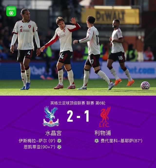 剑南春利物浦客场12水晶宫，基耶萨破门，恩凯蒂亚补时绝杀