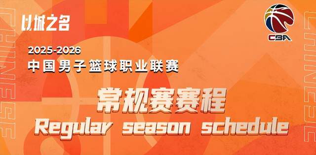 趕緊收藏！CBA新賽季詳細(xì)賽程，廣廈山西打揭幕戰(zhàn)，遼粵首戰(zhàn)在1月