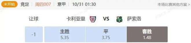 意甲串关分享卡利亚里VS萨索洛+比萨VS拉齐奥