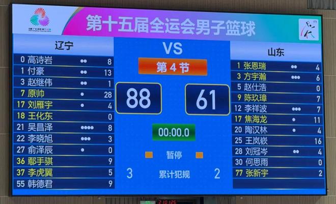 辽宁队88：61击败山东队挺进全运会男篮成年组四强