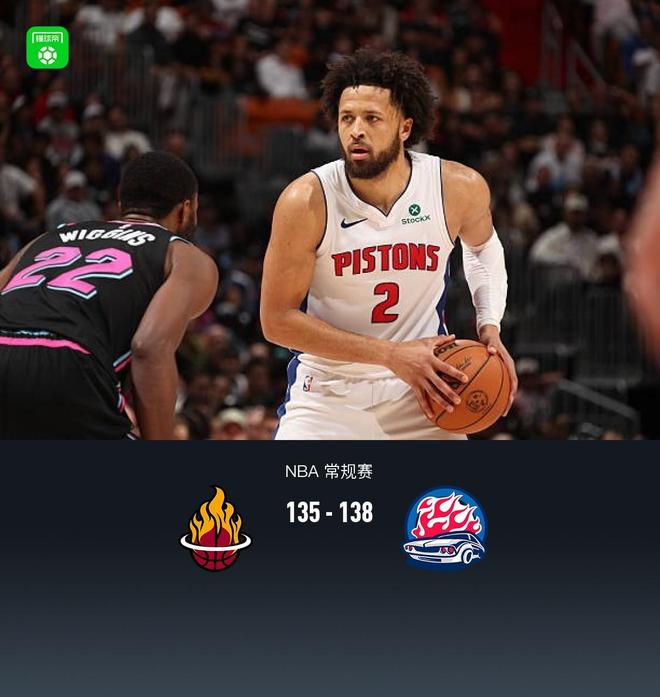 活塞138135险胜热火终结连败，坎宁安29+8，维金斯空砍31分