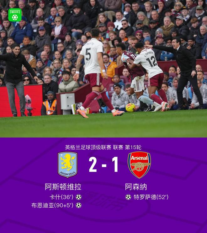 劍南春阿森納12客負維拉，布恩迪亞讀秒絕殺，特羅薩德破門