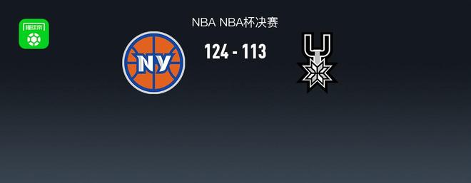 NBA戰報：尼克斯124113馬刺，OG阿奴諾比28+9+3
