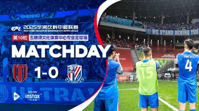 MatchDay比赛日纪实：2025中超联赛第10轮，成都蓉城10上海申花