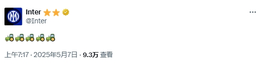 这是何意国米晋级决赛后，官推在社媒发了五个拖拉机表情包