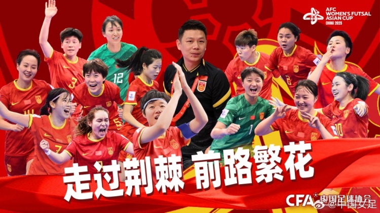 创造亚洲杯最佳战绩！中国女足获得女五亚洲杯第四名