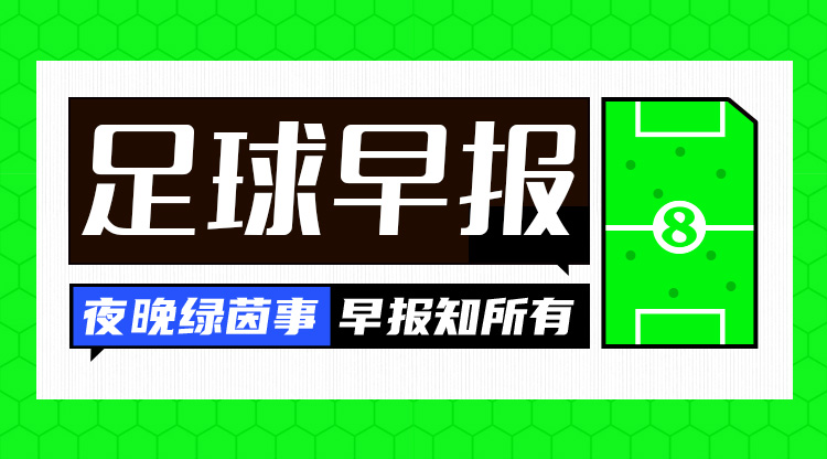 早报：尤文联赛五连胜落后榜首6分米兰与赖因德斯续约至2030年