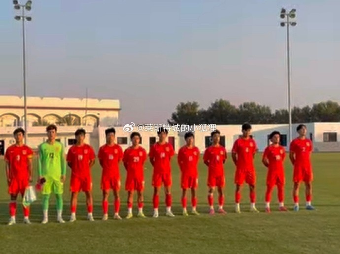 中国U17国少01不敌朝鲜U17，遭遇热身赛两连败