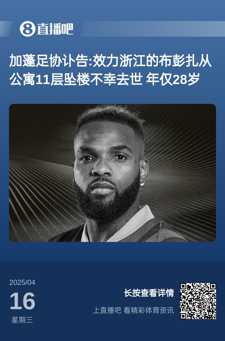 媒体人：照常比赛违背足球精神，对浙江球员是难以逆转的精神创伤
