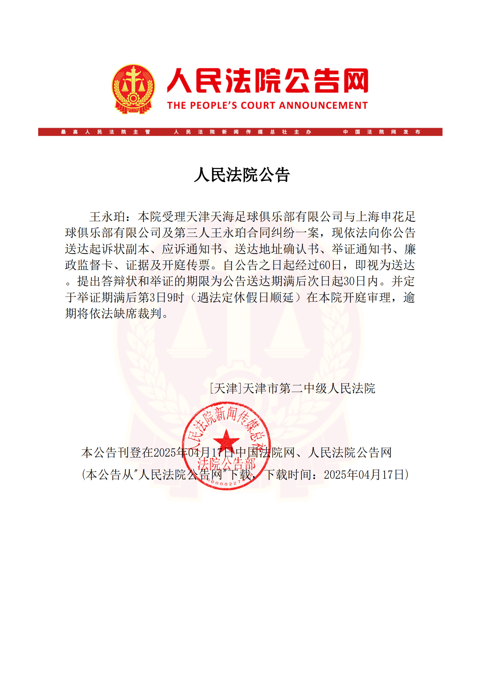 已在美国生活！法院向王永珀送达传票3个月后开庭审理转会纠纷案
