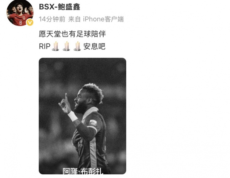 鲍盛鑫悼念布彭扎：愿天堂也有足球陪伴安息吧
