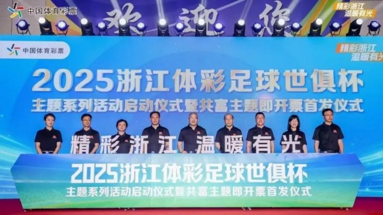 2025浙江体彩足球世俱杯主题系列活动正式开启