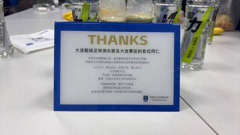 感谢大连鲲城足球俱乐部和大连赛区的热情款待，期待在南通相逢！