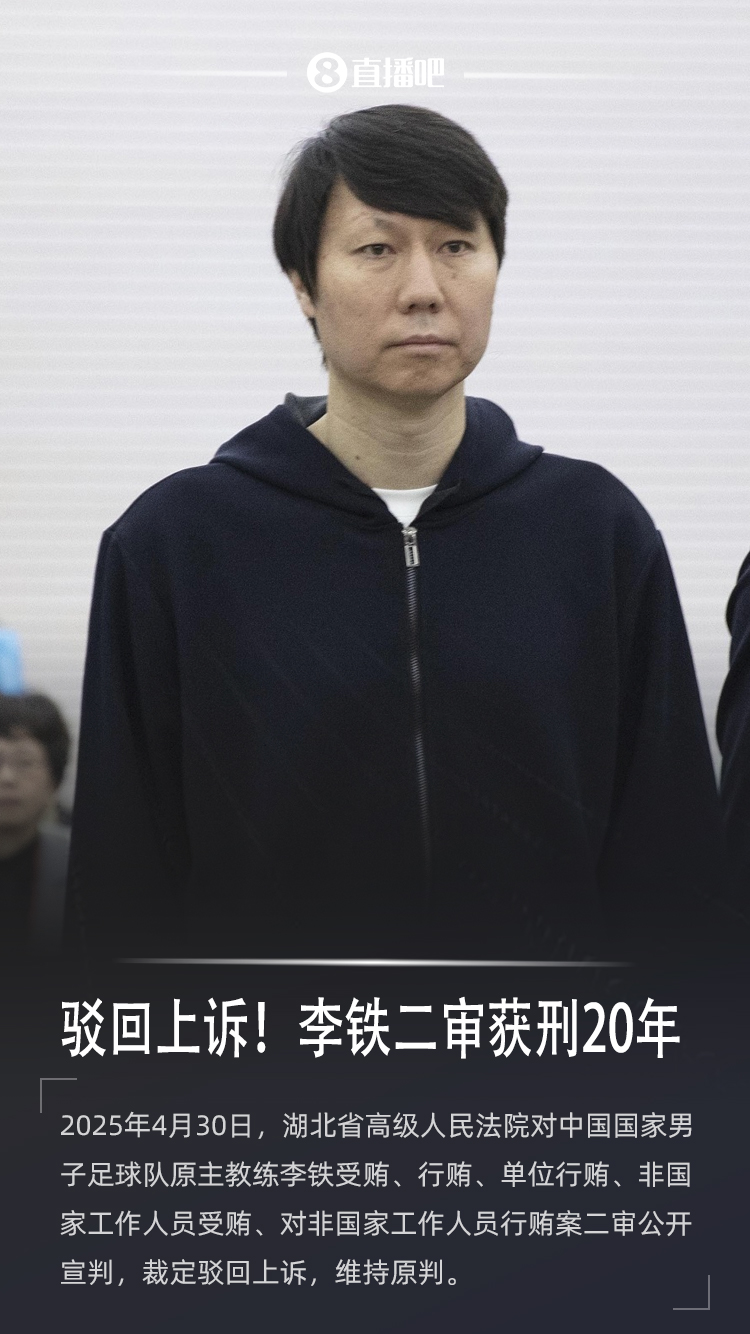 专业解读：李铁系国家工作人员认罪与上诉不排斥再审的门槛极高