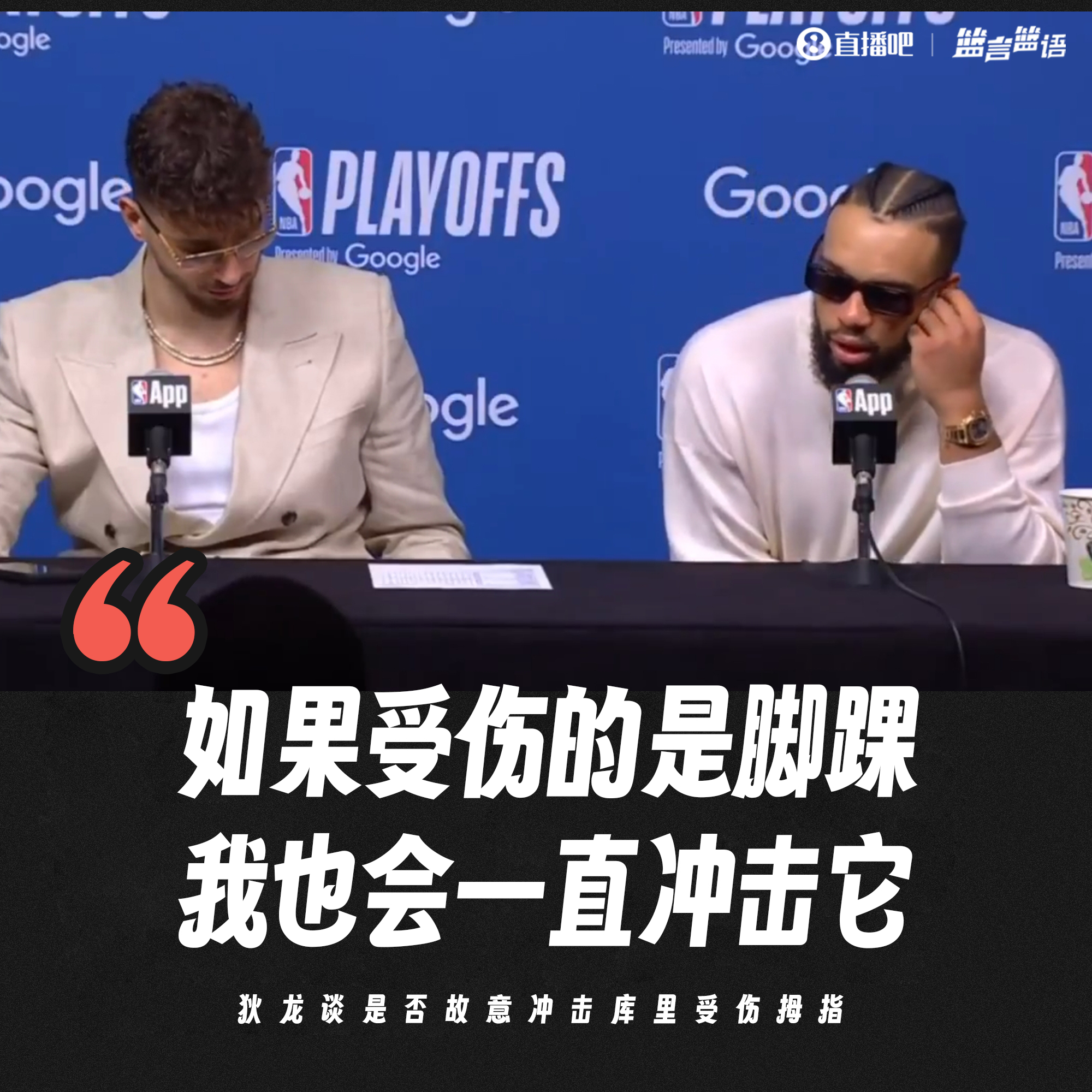 故意冲击库里受伤拇指狄龙：如受伤的是脚踝我也会一直冲击它