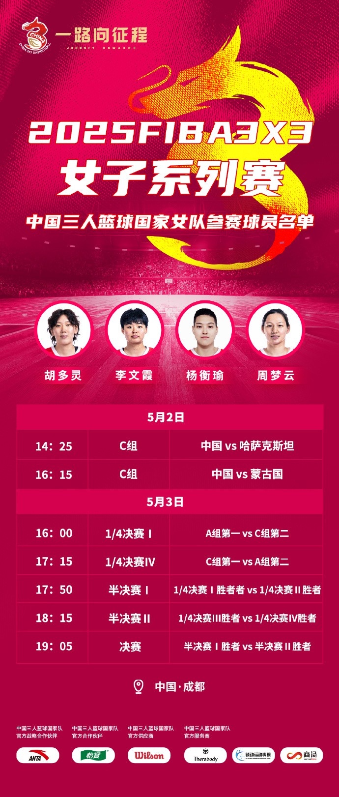 FIBA3x3系列赛成都站参赛名单：胡多灵、李文霞、杨衡瑜、周梦云