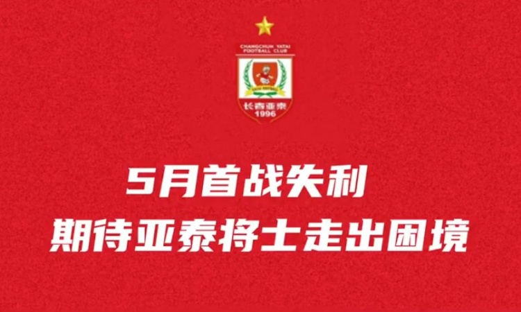 亚泰将士转战青岛备战6分之战