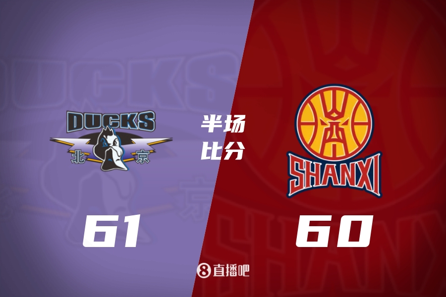 北京山西半场：奥莫特压哨三分助北京领先1分！
