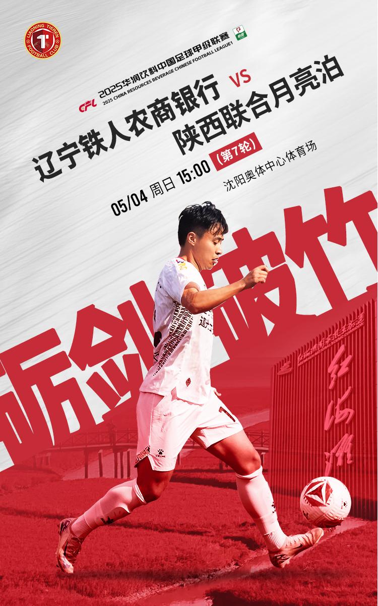 中甲辽宁铁人vs陕西联合首发：糜昊伦、邦本宜裕先发，杨健替补