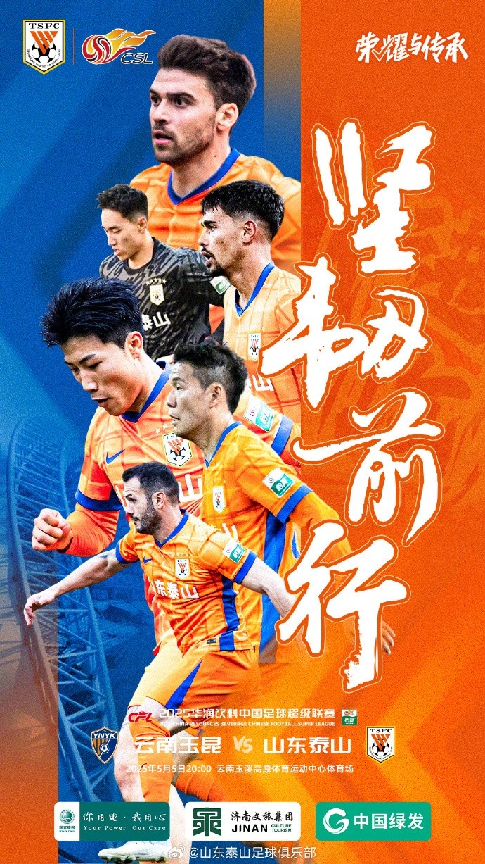 2025中超联赛第11轮云南玉昆山东泰山