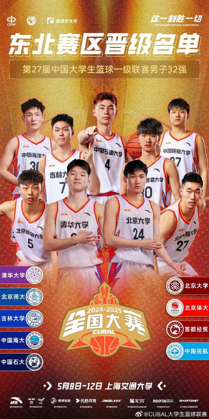本届全国大赛共有九支队伍来自东北赛区北大&清华&北体大领衔