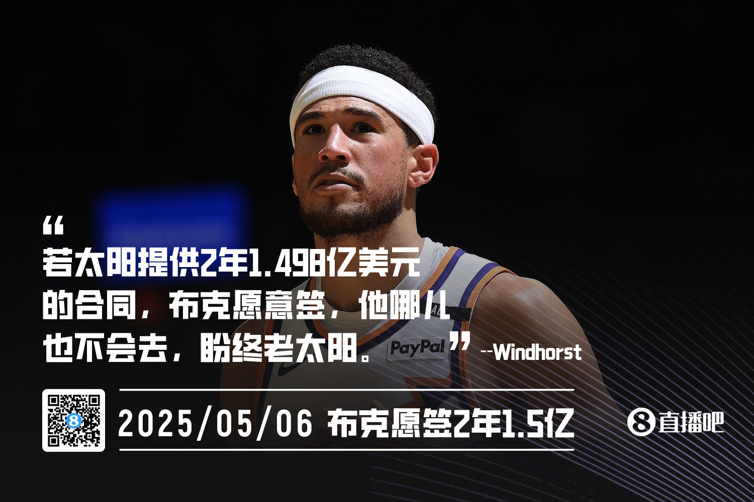 文胖：若太阳开2年1.498亿合同布克愿意签他盼终老菲尼克斯