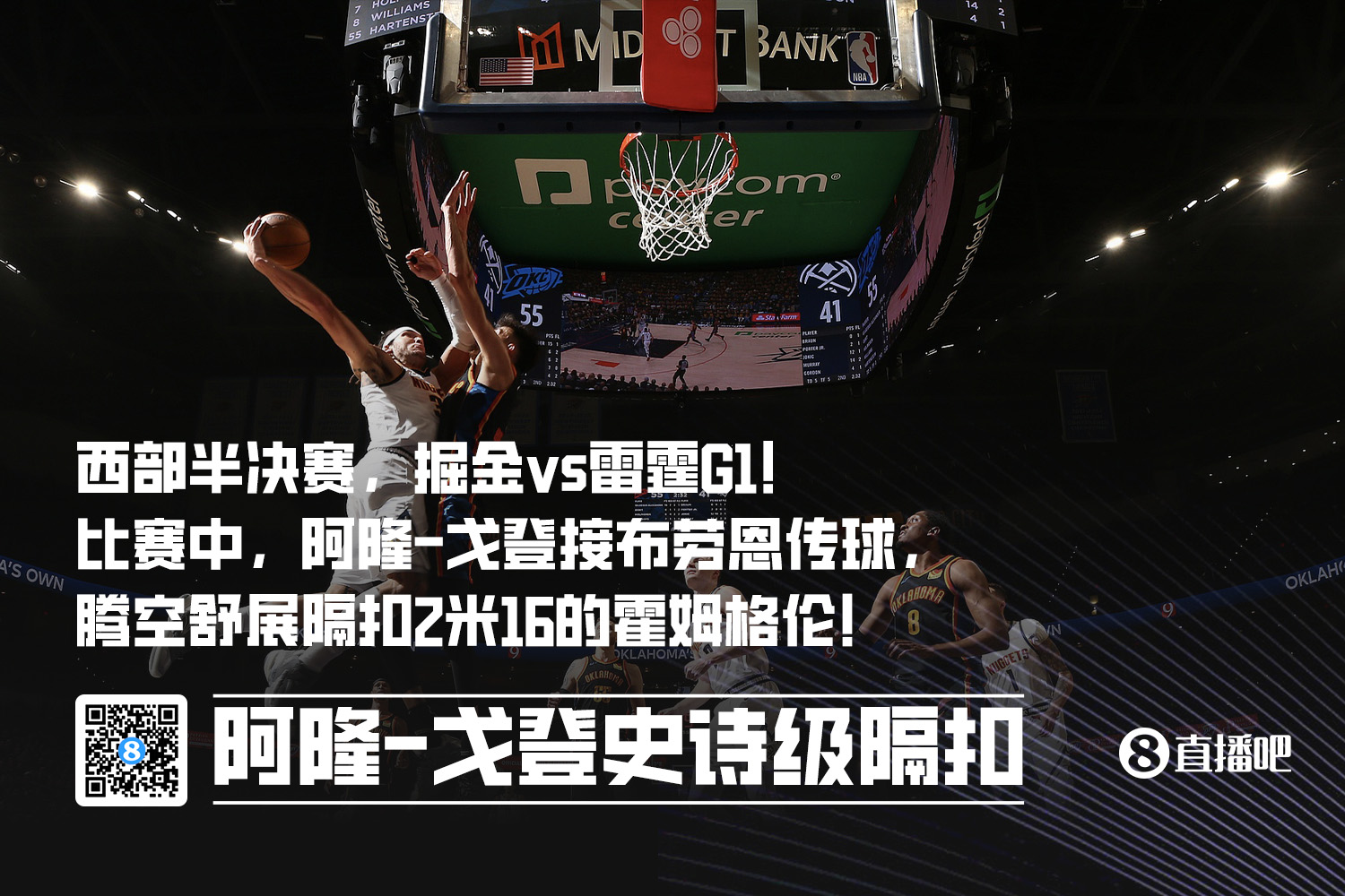 哇喔！史诗级！阿隆戈登腾空舒展扣翻2米16的霍姆格伦