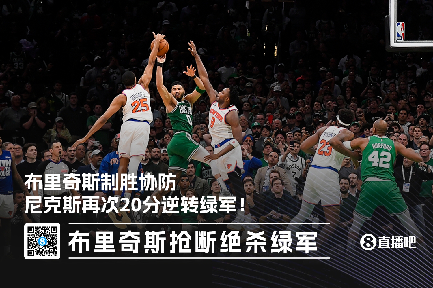 防守绝杀！大桥摁帽塔图姆！抢断后将球扔飞耗完时间！