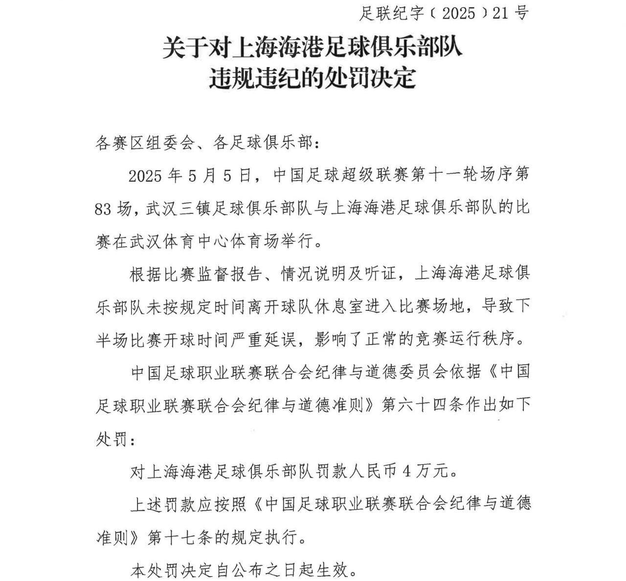中足联官方：海港未按规定时间进场导致比赛严重延误，罚款4万元