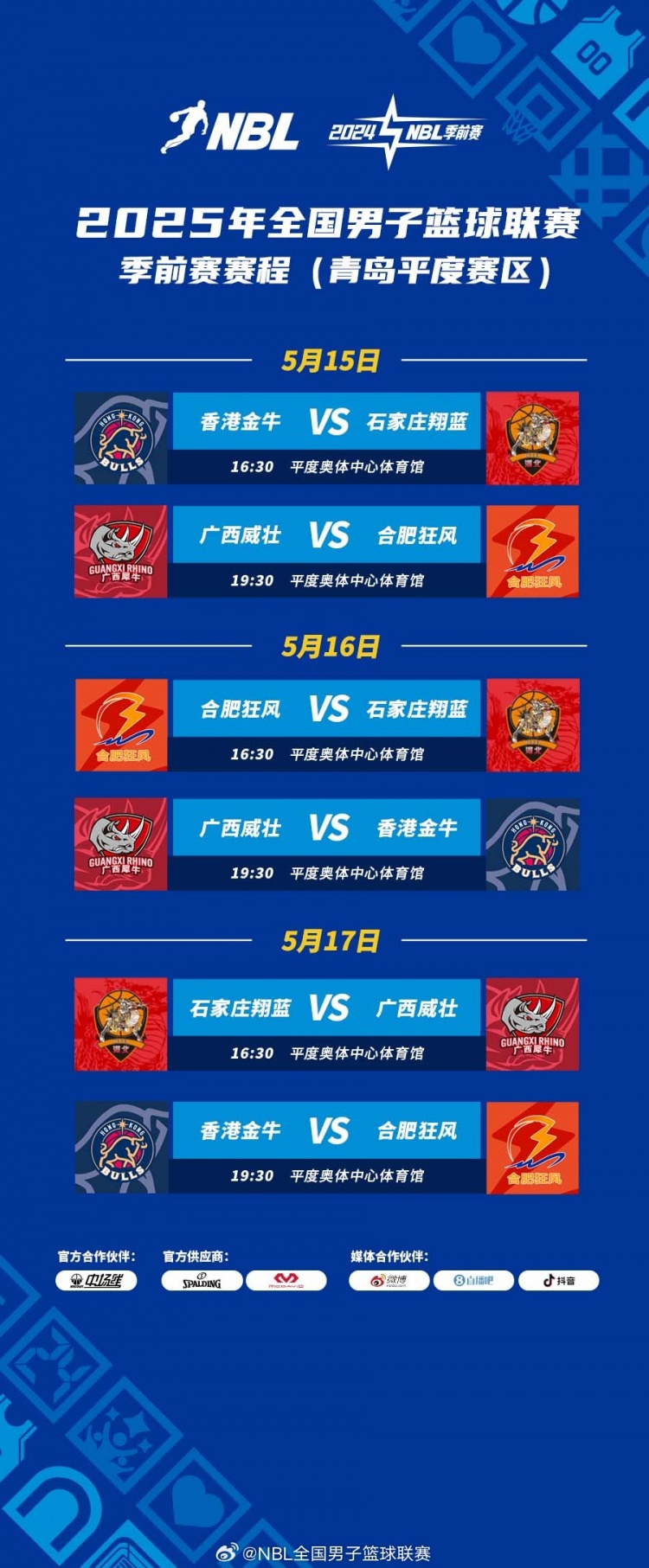 NBL季前赛将于5月15日在青岛开打8队在平度&莱西两赛区展开厮杀