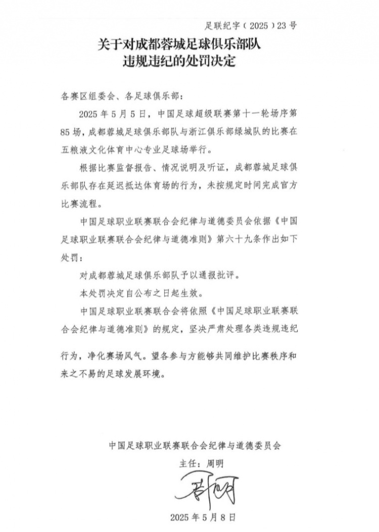 中足联官方：蓉城存在延迟抵达体育场的行为，予以通报批评