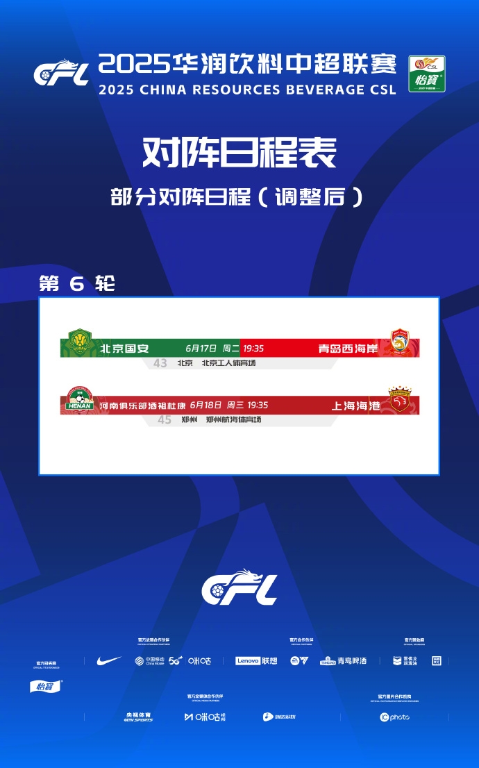 官方：国安vs西海岸补赛6月17日进行，河南vs海港补赛6月18日进行
