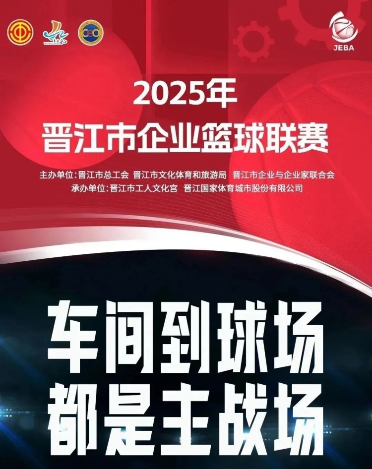 晋江企BA人气球队票选开启千元奖金+荣耀奖杯花落谁家你说了算