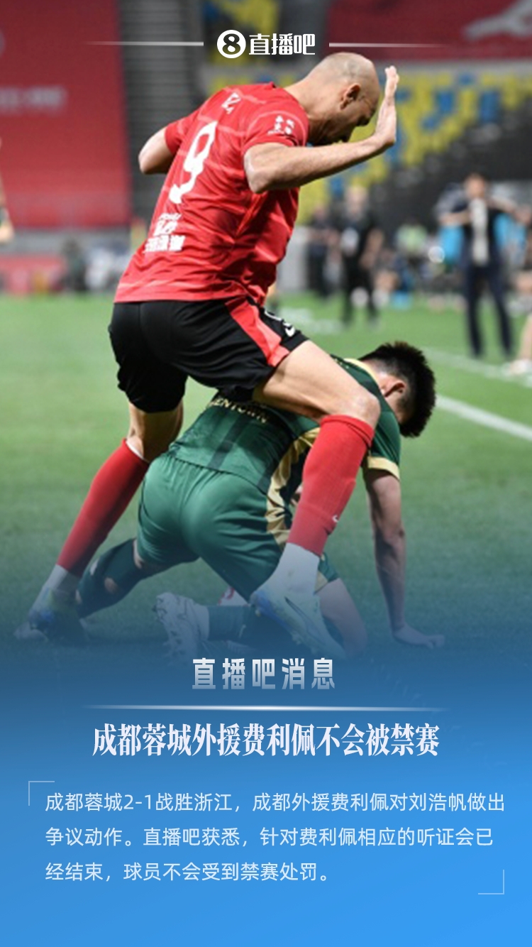 直播吧：成都外援费利佩听证会结束，球员不会被禁赛