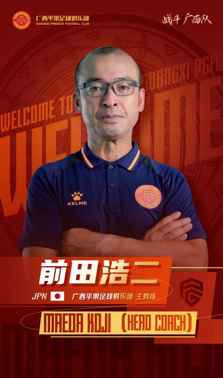 官宣前田浩二先生正式出任广西平果足球俱乐部主教练