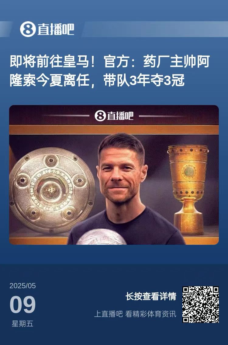 准备散伙饭阿隆索今夏离开药厂、维尔茨或将转会、塔自由身走人