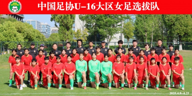 中国足协U16大区女足选拔队完成苏州集训及海外参赛