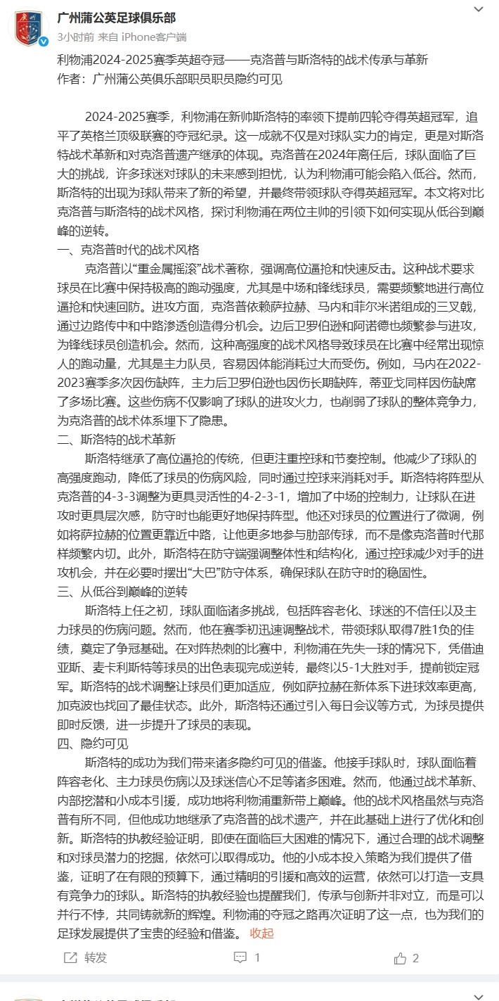 传承与革新！广州蒲公英发长文分析利物浦夺冠、斯洛特战术