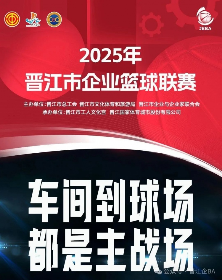 晋江企BA5月10日E、F组战况愈发激烈，今晚小组赛精彩继续！
