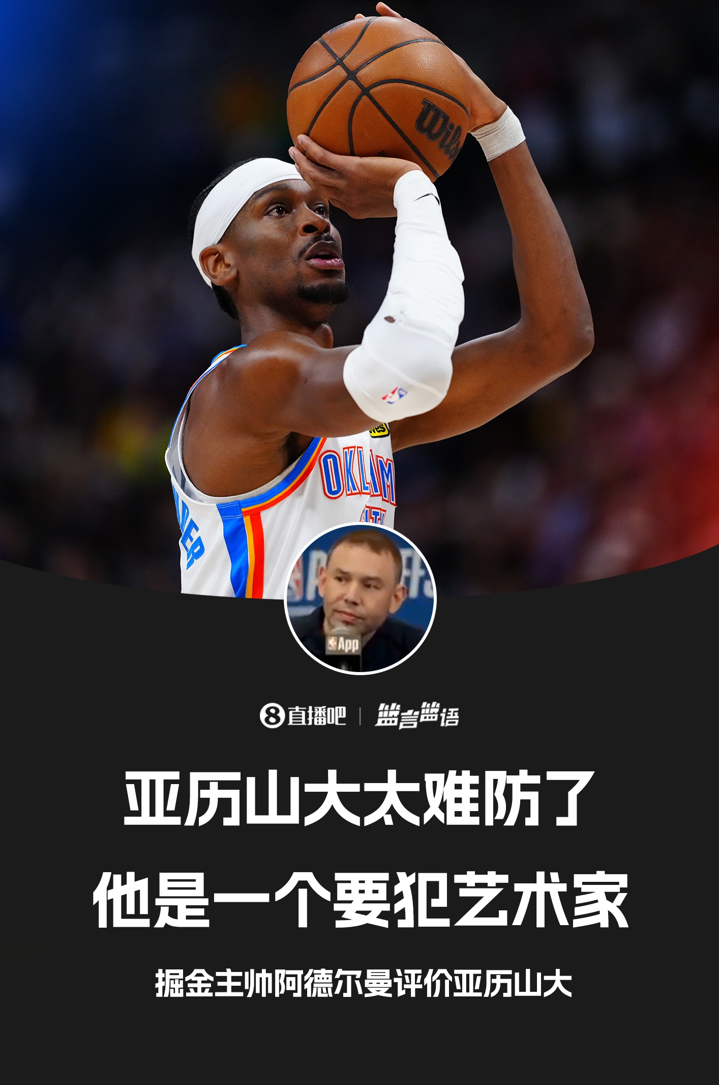掘金主帅：亚历山大是一个要犯艺术家！太难防守了