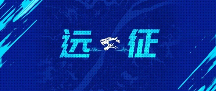 远征集结客场征程再启我们在深圳等你