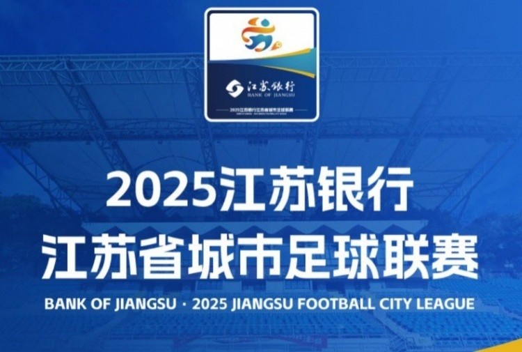 昆山奥体、南京奥体在列！官方：苏超部分比赛场地和开球时间调整