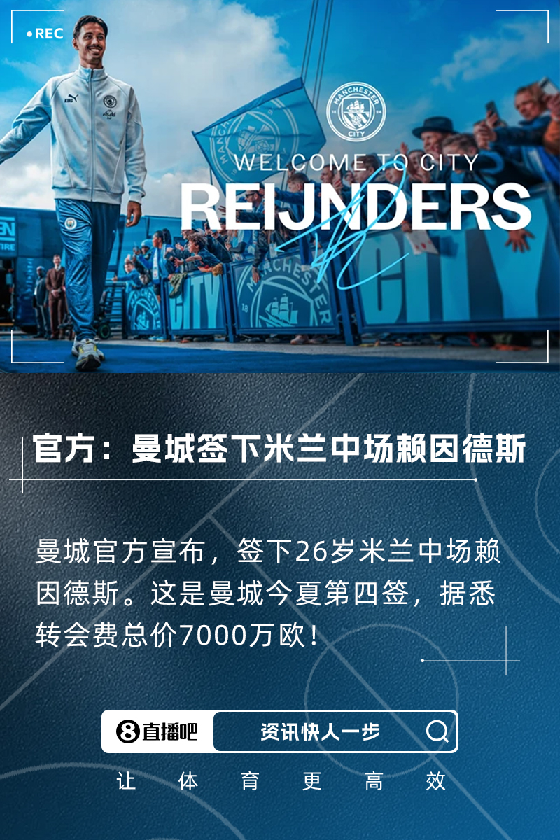 转会费总价7000万欧！官方：曼城签下26岁米兰中场赖因德斯